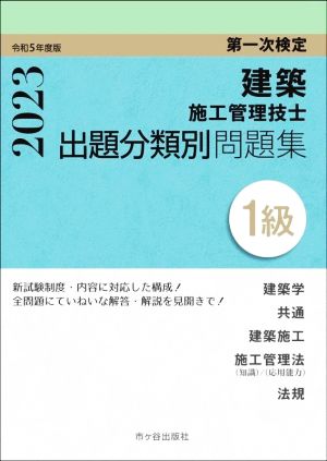 建築施工管理技士出題分類別問題集1級 第一次検定(令和5年度版)