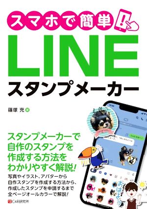 スマホで簡単！LINEスタンプメーカー