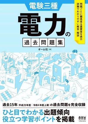 電験三種 電力の過去問題集