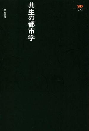 共生の都市学 SD選書273