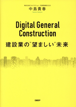 Digital General Construction 建設業の“望ましい