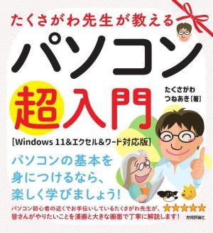 たくさがわ先生が教えるパソコン超入門 Windows11&エクセル&ワード対応版