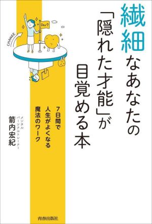 繊細なあなたの「隠れた才能」が目覚める本 7日間で人生がよくなる魔法のワーク