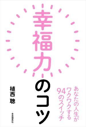 幸福力のコツ あなたの人生がワクワクする94のスイッチ