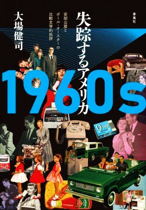 1960s 失踪するアメリカ 安部公房とポール・オースターの比較文学的批評