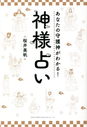 あなたの守護神がわかる！神様占い