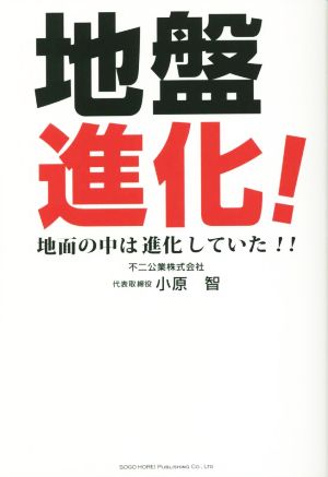 地盤進化！地面の中は進化していた!!