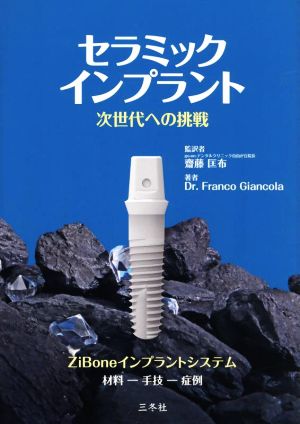 セラミックインプラント 次世代への挑戦