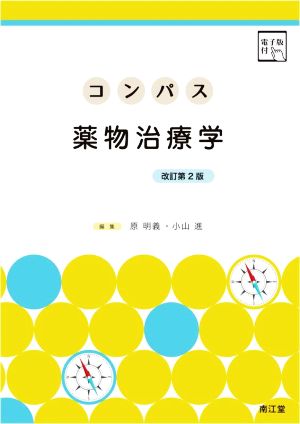 コンパス薬物治療学 改訂第2版電子版付