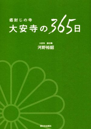 癌封じの寺 大安寺の365日