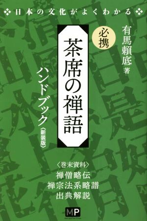 必携 茶席の禅語ハンドブック 新装版日本の文化がよくわかる