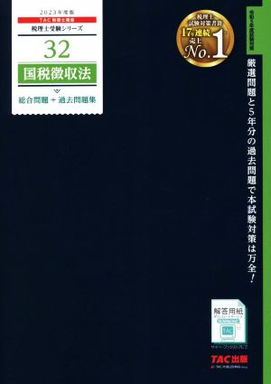 国税徴収法 総合問題+過去問題集(2023年度版) 税理士受験シリーズ32