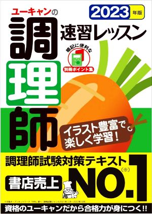 ユーキャンの調理師 速習レッスン(2023年版) ユーキャンの資格試験