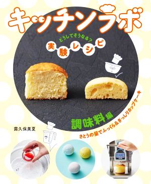 キッチンラボ どうしてそうなる？実験レシピ 調味料編 さとうの量でふっくら&ぎっしりカップケーキ