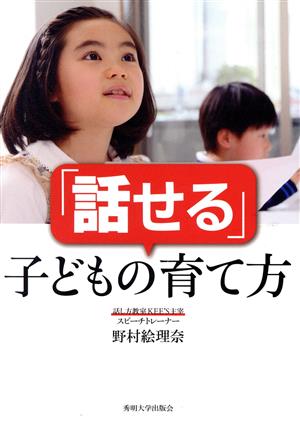 「話せる」子どもの育て方