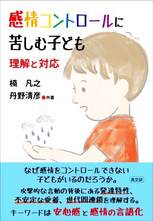 感情コントロールに苦しむ子ども 理解と対応