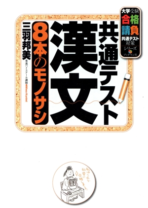 共通テスト漢文 8本のモノサシ 大学受験合格請負共通テスト対策シリーズ