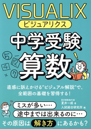 ビジュアリクス 中学受験算数 直感に訴えかける“ビジュアル解説