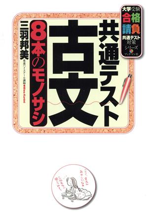 共通テスト古文 8本のモノサシ 大学受験合格請負共通テスト対策シリーズ