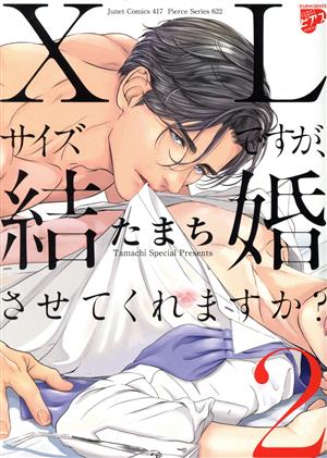 XLサイズですが、結婚させてくれますか？(2) ジュネットC/ピアスシリーズ