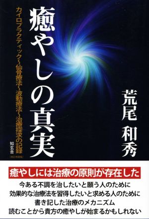 癒やしの真実 改訂改題版 カイロプラクティック～仙骨療法～波動療法～治療探究の記録