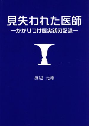 見失われた医師 かかりつけ医実践の記録