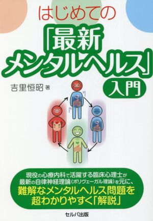 はじめての「最新メンタルヘルス」入門