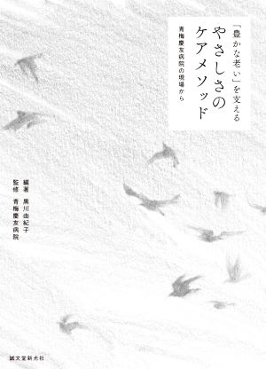 「豊かな老い」を支えるやさしさのケアメソッド 青梅慶友病院の現場から