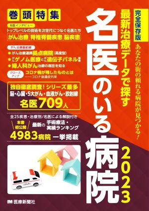 最新治療データで探す名医のいる病院 完全保存版(2023) あなたの街の頼れる病院が見つかる！