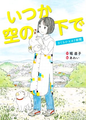 いつか空の下で さくら小ヒカリ新聞