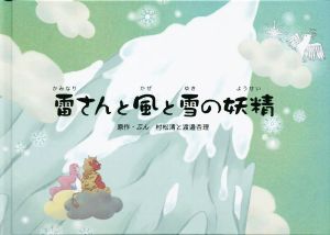 雷さんと風と雪の妖精