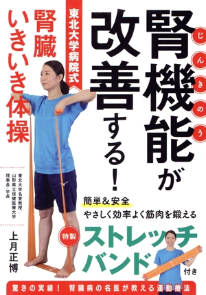 腎機能が改善する！東北大学病院式腎臓いきいき体操 簡単&安全やさしく効率よく筋肉を鍛える
