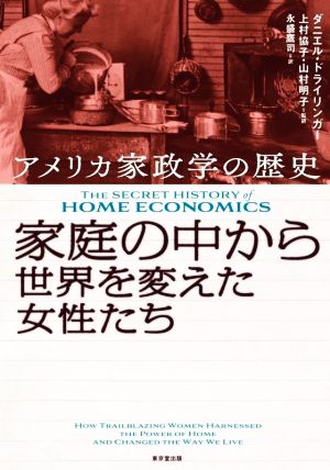 家庭の中から世界を変えた女性たち アメリカ家政学の歴史