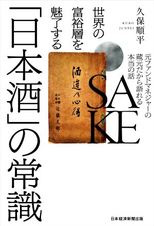 世界の富裕層を魅了する「日本酒」の常識 元ファンドマネジャーの蔵元だから語れる本当の話