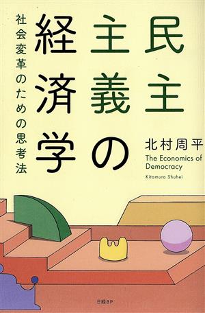 民主主義の経済学 社会変革のための思考法