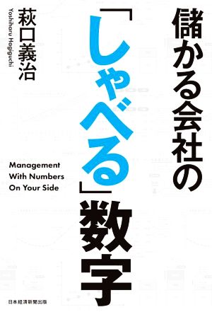 儲かる会社の「しゃべる」数字