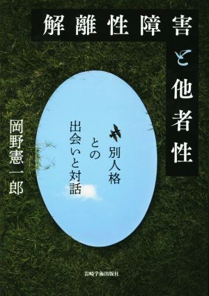 解離性障害と他者性 別人格との出会いと対話