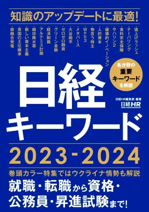 日経キーワード(2023-2024)