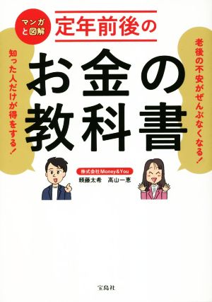 マンガと図解 定年前後のお金の教科書 老後の不安がぜんぶなくなる！知った人だけが得をする