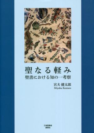 聖なる軽み 聖書における知の一考察