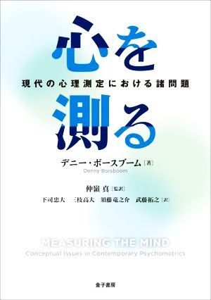 心を測る 現代の心理測定における諸問題