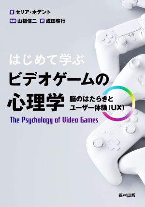 はじめて学ぶビデオゲームの心理学 脳のはたらきとユーザー体験(UX)