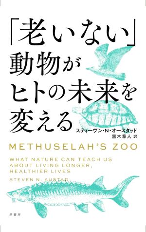 「老いない」動物がヒトの未来を変える