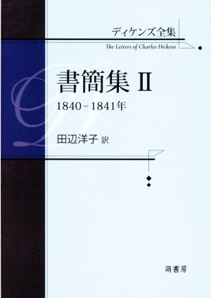 ディケンズ全集 書簡集(Ⅱ)1840-1841年