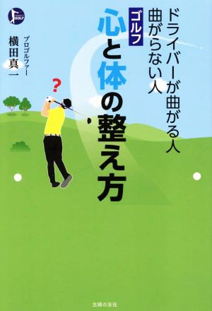 ドライバーが曲がる人曲がらない人 ゴルフ心と体の整え方 PERFECT GOLF