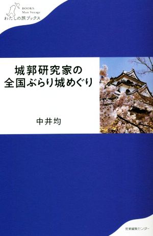 城郭研究家の全国ぶらり城めぐり わたしの旅ブックス