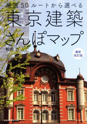 東京建築さんぽマップ 最新改訂版 厳選50ルートから選べる