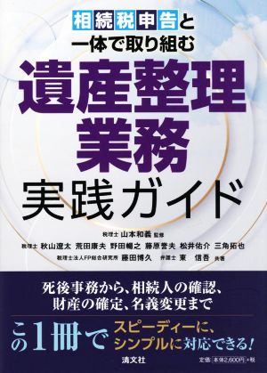 遺産整理業務 実践ガイド 相続税申告と一体で取り組む