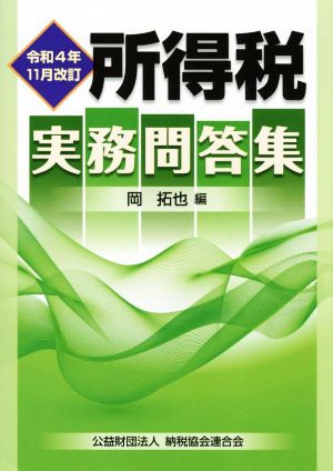 所得税 実務問答集(令和4年11月改訂)