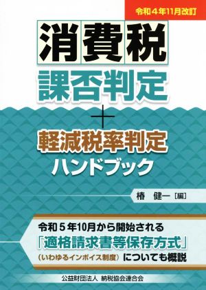 消費税 課否判定・軽減税率判定ハンドブック(令和4年11月改訂)